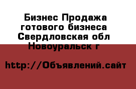 Бизнес Продажа готового бизнеса. Свердловская обл.,Новоуральск г.